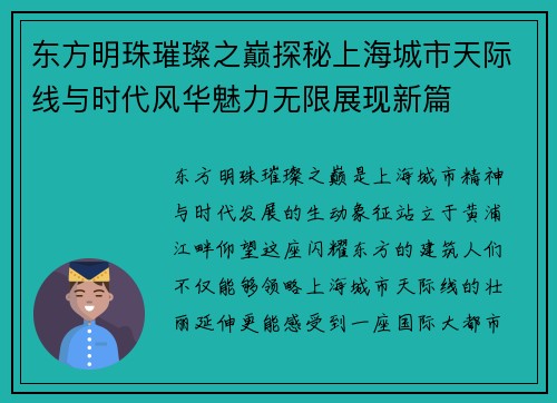东方明珠璀璨之巅探秘上海城市天际线与时代风华魅力无限展现新篇 东方明珠璀璨之巅探秘上海城市天际线与时代风华魅力无限展现新篇