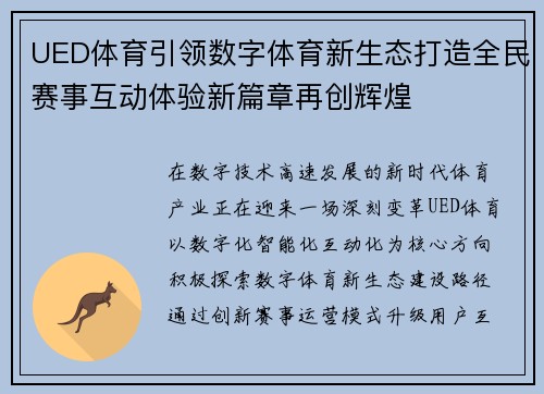 UED体育引领数字体育新生态打造全民赛事互动体验新篇章再创辉煌 UED体育引领数字体育新生态打造全民赛事互动体验新篇章再创辉煌