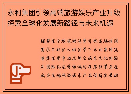 永利集团引领高端旅游娱乐产业升级探索全球化发展新路径与未来机遇