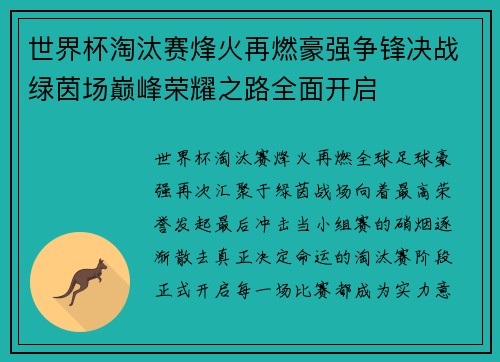 世界杯淘汰赛烽火再燃豪强争锋决战绿茵场巅峰荣耀之路全面开启
