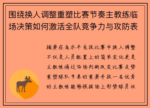 围绕换人调整重塑比赛节奏主教练临场决策如何激活全队竞争力与攻防表现 围绕换人调整重塑比赛节奏主教练临场决策如何激活全队竞争力与攻防表现