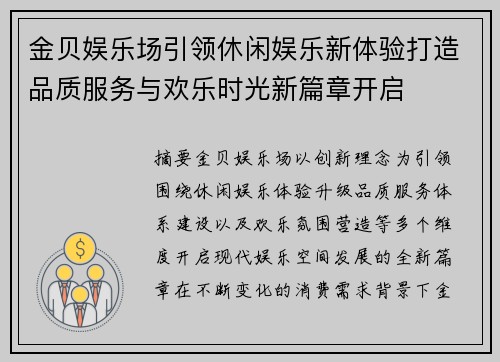 金贝娱乐场引领休闲娱乐新体验打造品质服务与欢乐时光新篇章开启