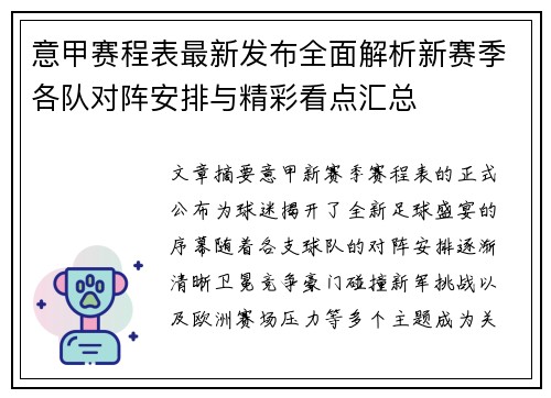 意甲赛程表最新发布全面解析新赛季各队对阵安排与精彩看点汇总