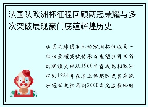 法国队欧洲杯征程回顾两冠荣耀与多次突破展现豪门底蕴辉煌历史