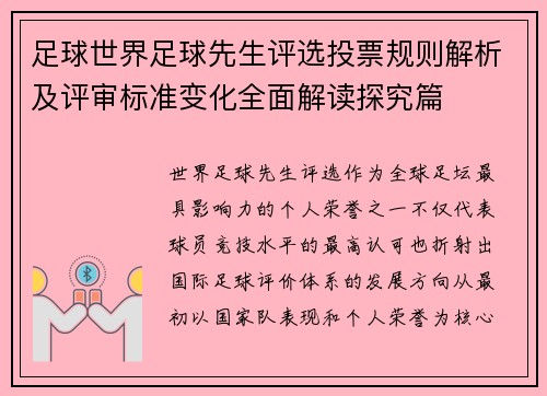 足球世界足球先生评选投票规则解析及评审标准变化全面解读探究篇