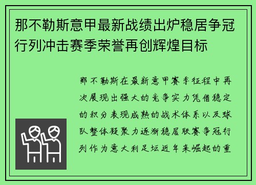那不勒斯意甲最新战绩出炉稳居争冠行列冲击赛季荣誉再创辉煌目标